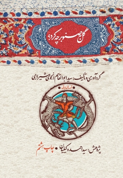 گل به صنوبر چه کرد؟